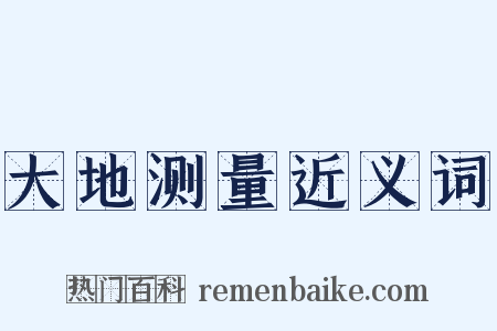 大地测量近义词是什么意思的图片